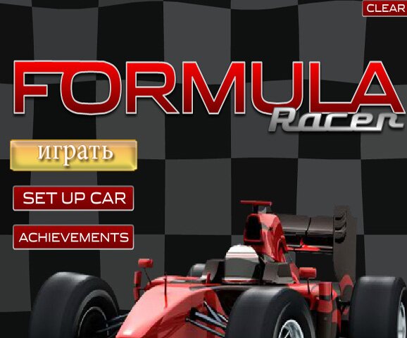 Гонка Формулы (Formula Racer) 