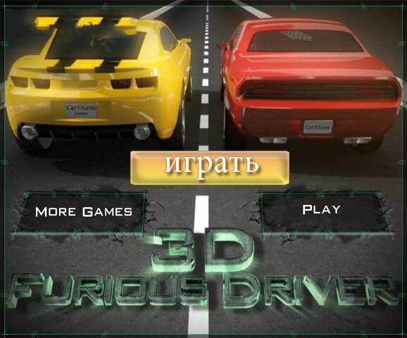 Бешеная гонка (3D Furious Driver 2011) 