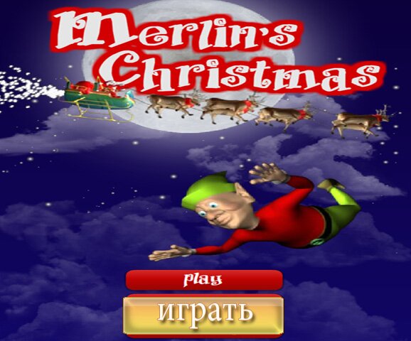 Мерлин и Рождество (Merlin christmas2)