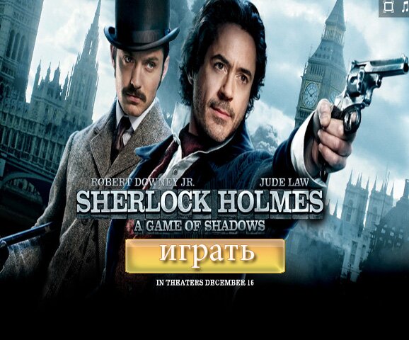 Шерлок Холмс: Игра теней (Sherlock Holmes)