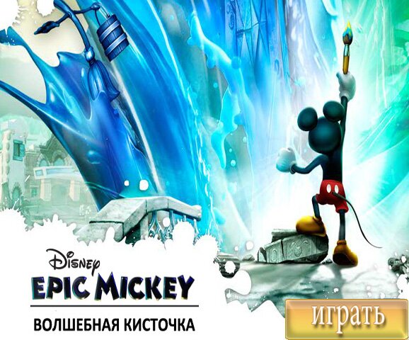 Микки и волшебная кисть (Epic Mickey)
