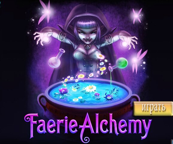 Волшебная Алхимия (Faerie Alchemy) 