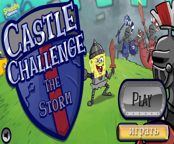 Спанч Боб: Штурм крепости (Sponge Bob Castle Challenge)