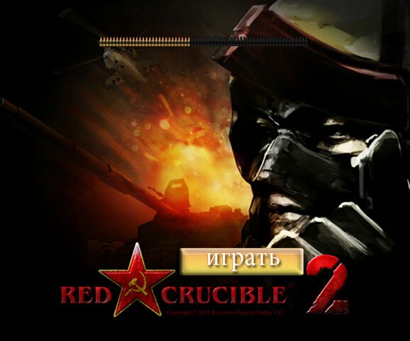 Суровое испытание (Red Crucible 2)