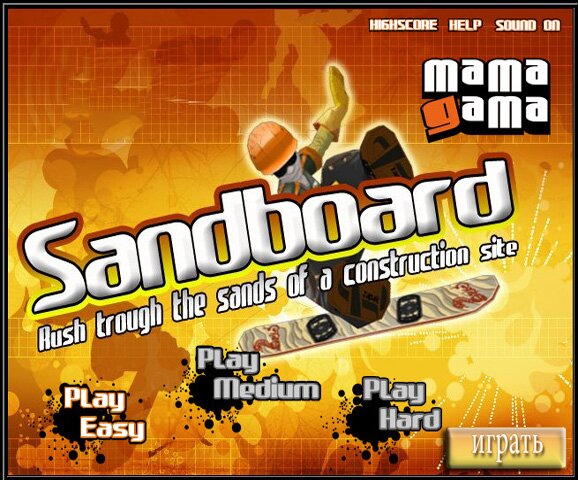 Сэндбординг 3D (Sandboard 3D)