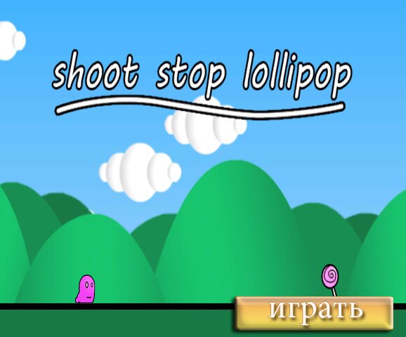Леденец (Shoot stop lollipop)