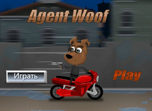 Агент Гав (Agent Woof)
