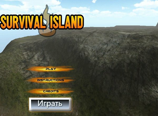 Необитаемый остров (Survival Island)