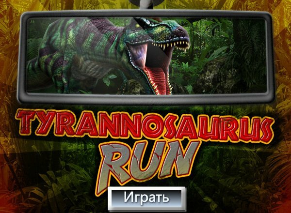 Гонка с тираннозавром (Tyrannosaurus run)