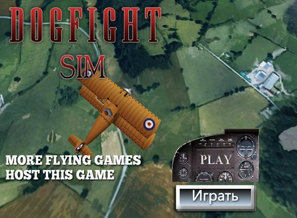 Воздушная битва (Dogfight sim)