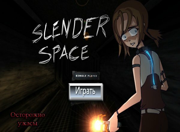 Слендер в космосе (Slender Space)