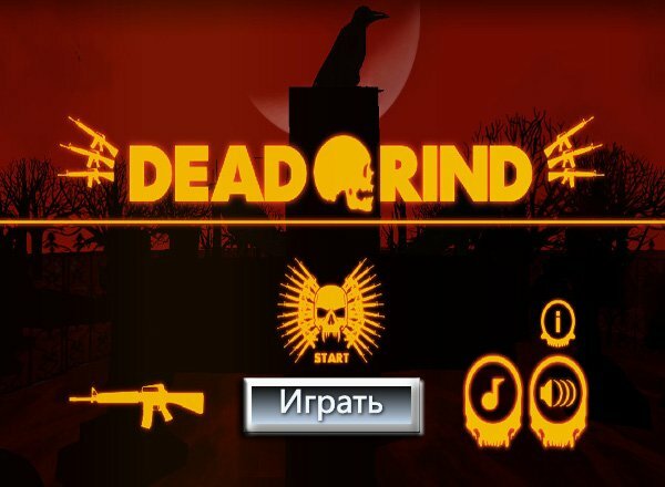 Убойная сила (Dead Grind)