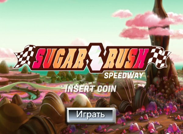 Сладкий форсаж (Sugar rush speedway)