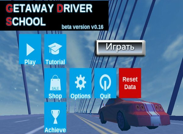Школа водителя (Getaway Driver School)