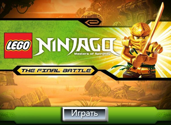 Лего: Ниндзяго (LEGO Ninjago)