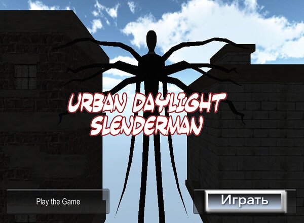 Слендермен при свете дня (Urban daylight Slenderman)