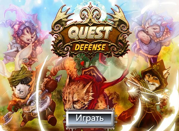 Боевая оборона (Quest Defense)