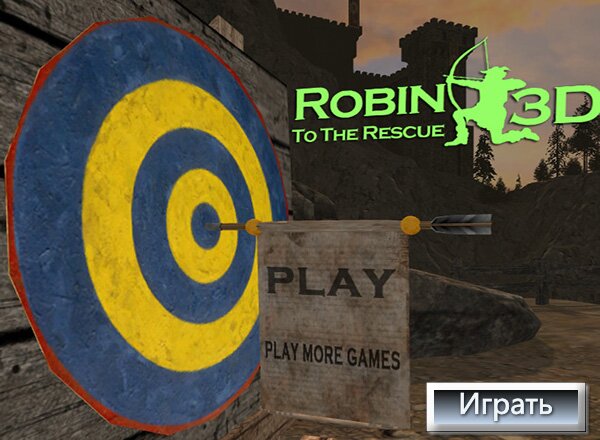Робин спаситель (Robin To The Rescue 3D)