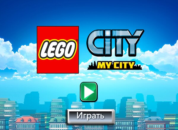 Lego город (Lego city)