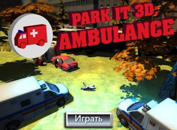 Парковка 3D: Скорая помощь (Park it 3D: Ambulance)