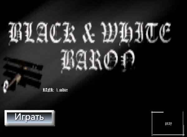 Белый & Черный барон (Black & White baron)