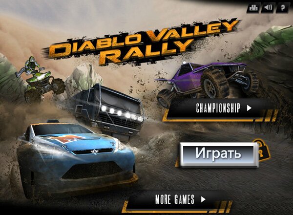 Долина скорости (Diablo Valley Rally)