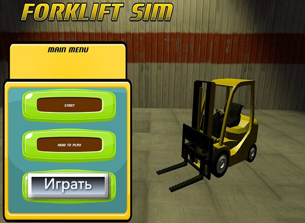 Автопогрузчик / Forklift Sim