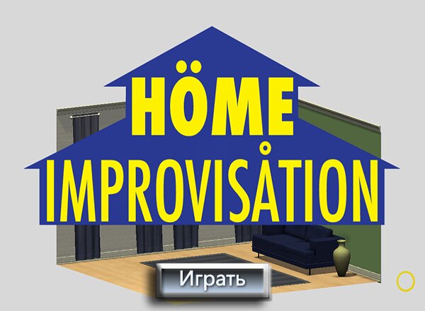 Домашняя Импровизация / Home Improvisation