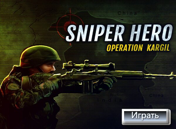 Героический Снайпер / Sniper Hero