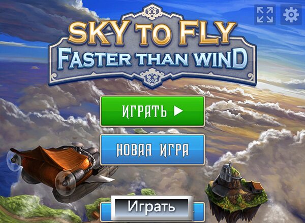 Sky to Fly: Быстрее, чем Ветер