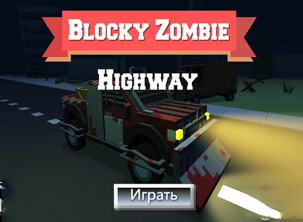 Зомби Шоссе / Blocky Zombie Highway