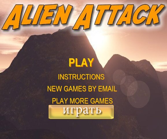 Инопланетное вторжение (alien attack) 