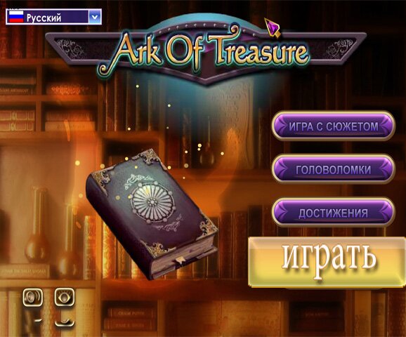 Ковчег сокровищ (Ark of treasure)