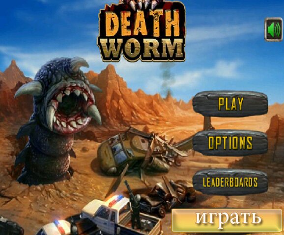 Смертельный червь (Death worm)