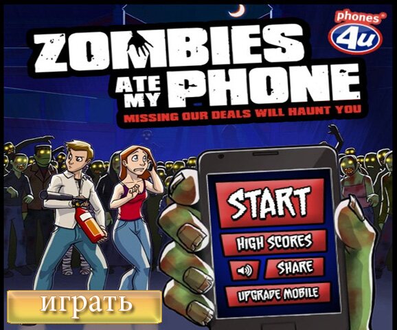 Убей зомби (zombie sate my phone)
