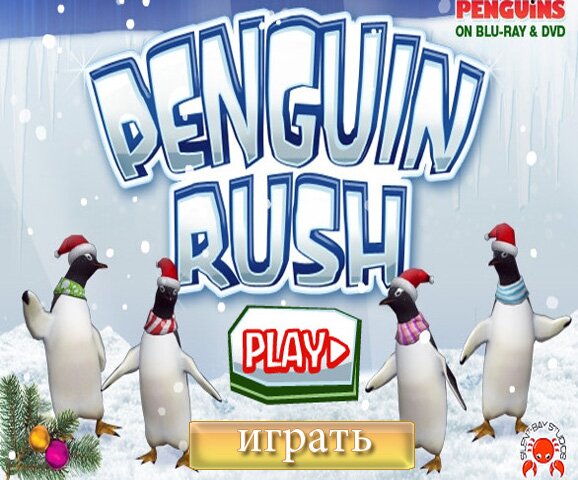 Гонки пингвинов (Penguin Rush)
