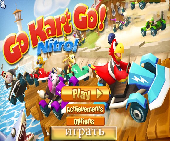 Весёлые гонки 2 (Go Kart Go! Nitro!)