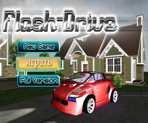 Авто Драйв (FlashDrive)