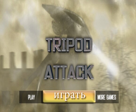 Война миров (Tripod Attack)