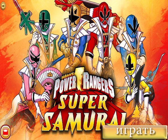 Могучие Рейнджеры: Самураи 2 (Power Rangers Samurai2)