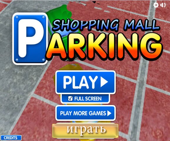 Парковка (Shopping Mall Parking) 