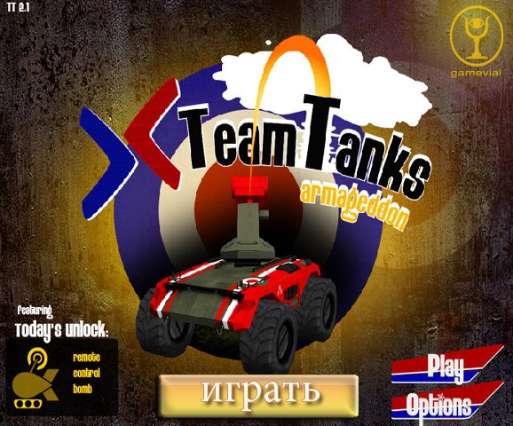Танки (Team Tanks Armageddon)