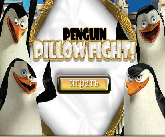 Мадагаскар 3: Бой подушками(Madagascar 3: Pillow Fight)