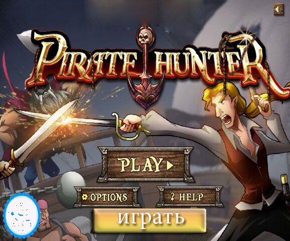 Охотник на пиратов (Pirate Hunter)