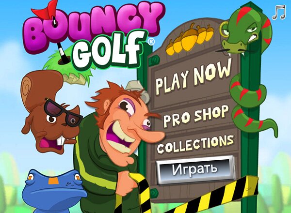 Бодрый гольф (Bouncy Golf)