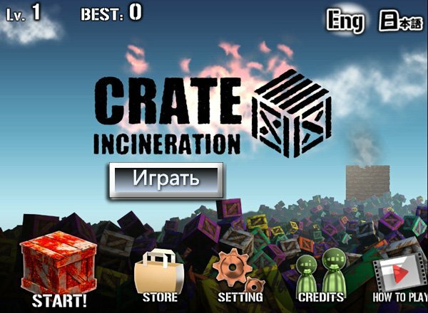 Сжигание ящиков (Crate Incineration)