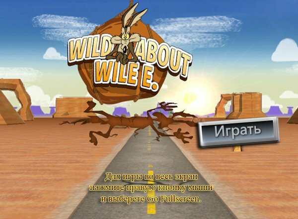 Хитрый бегун (Wild about wile)