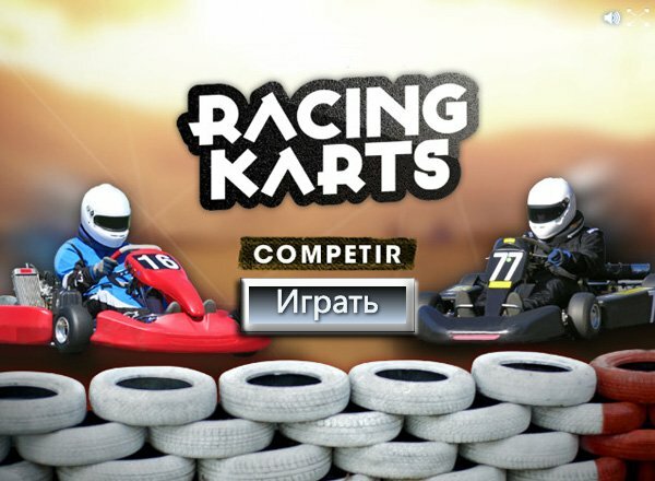 Гоночный карт (Racing Karts)