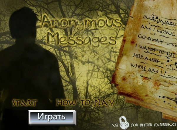 Анонимные послания (Anonymous Messages)