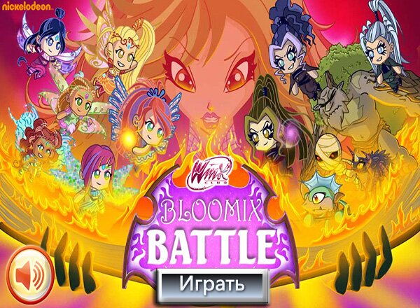 Сражение Винкс (Winx Bloomix Battle)